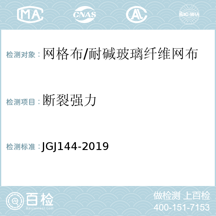 断裂强力 外墙外保温工程技术规程 JGJ144-2019