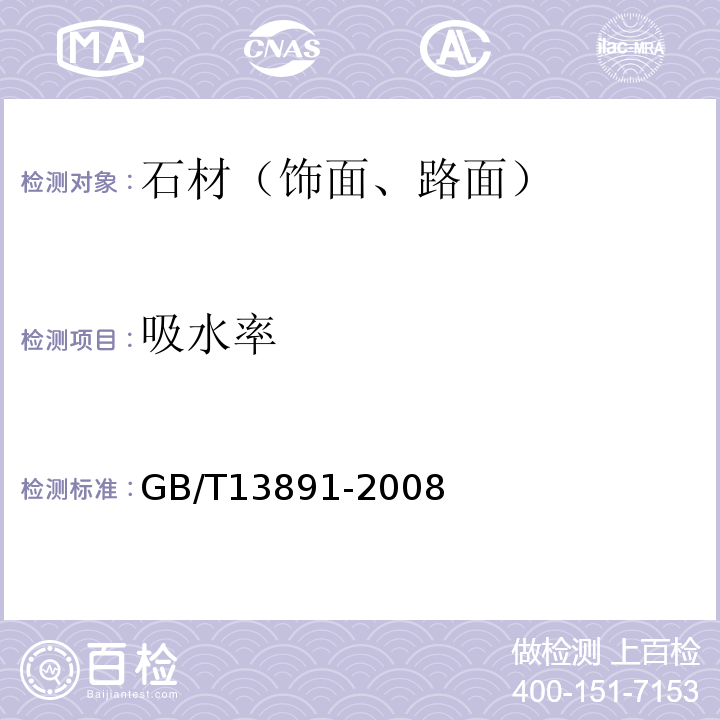 吸水率 GB/T 13891-2008 建筑饰面材料镜向光泽度测定方法