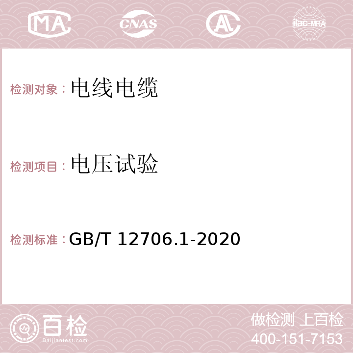 电压试验 额定电压1 kV(Um=1.2 kV)到35 kV(Um=40.5 kV)挤包绝缘电力电缆及附件 第1部分：额定电压1 kV(Um=1.2 kV)和3 kV(Um=3.6 kV)电缆 （GB/T 12706.1-2020）