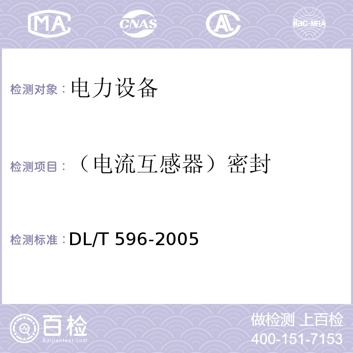 （电流互感器）密封 电力设备预防性试验规程DL/T 596-2005