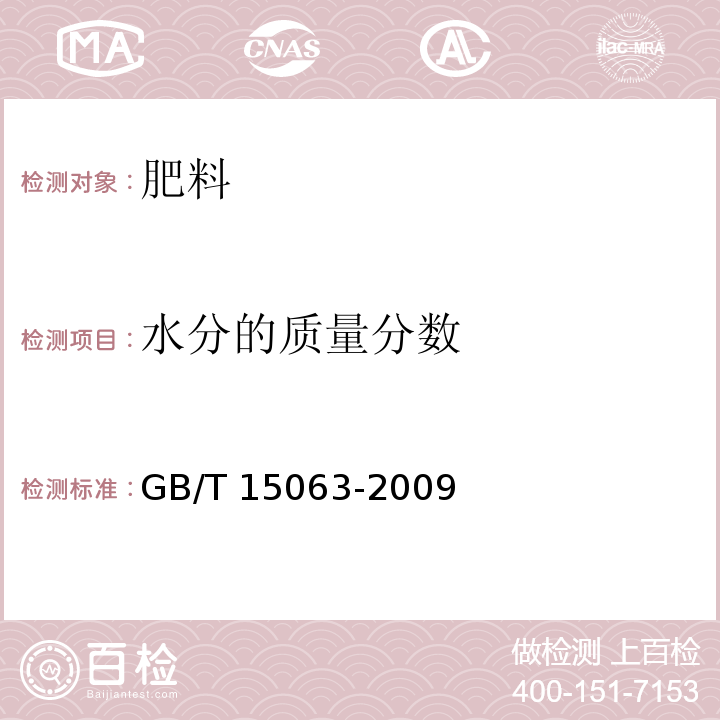 水分的质量分数 复混肥料（复合肥料） GB/T 15063-2009