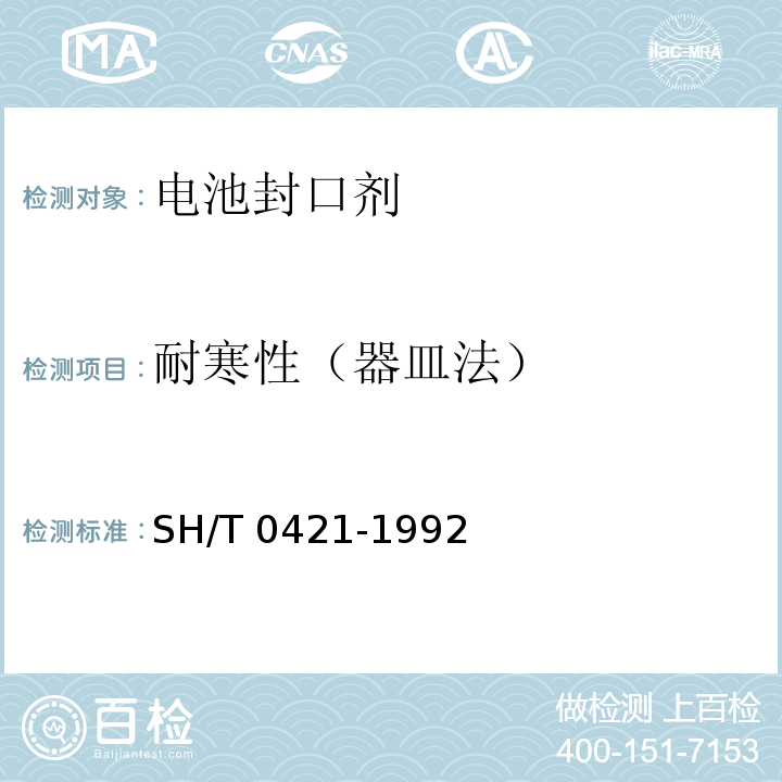 耐寒性（器皿法） SH/T 0421-1992 【强改推】电池封口剂