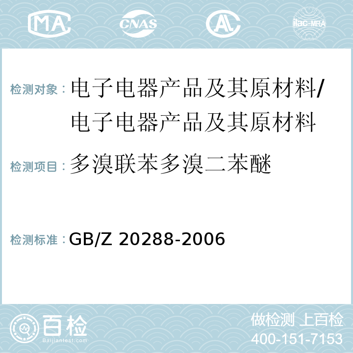多溴联苯多溴二苯醚 电子电气产品中有害物质检测样品拆分通用要求/GB/Z 20288-2006