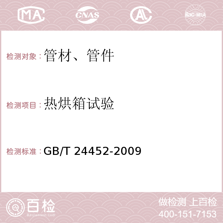 热烘箱试验 建筑物内排污、废水(高、低温)用氯化聚氯乙烯(PVC-C) 管材和管件 GB/T 24452-2009