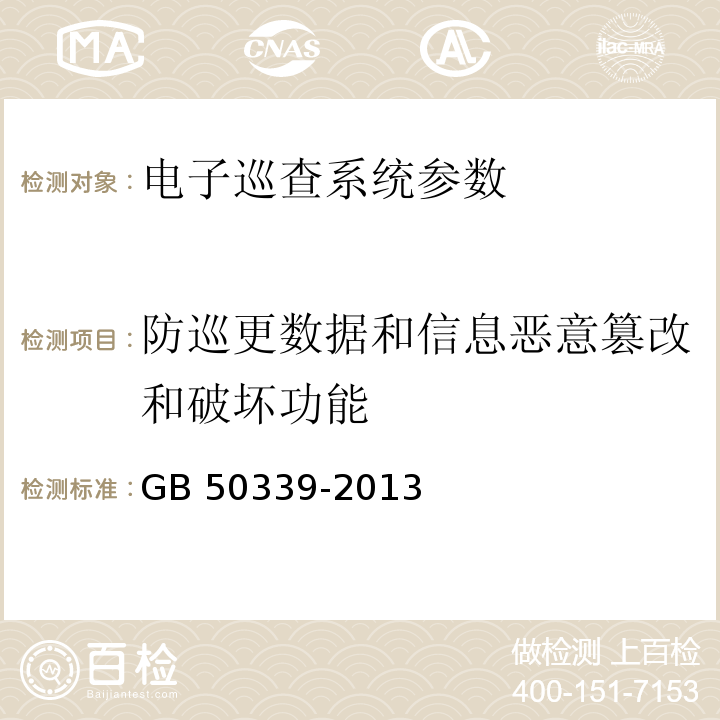 防巡更数据和信息恶意篡改和破坏功能 智能建筑工程质量验收规范 GB 50339-2013