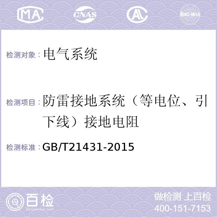 防雷接地系统（等电位、引下线）接地电阻 建筑物防雷装置检测规范 GB/T21431-2015