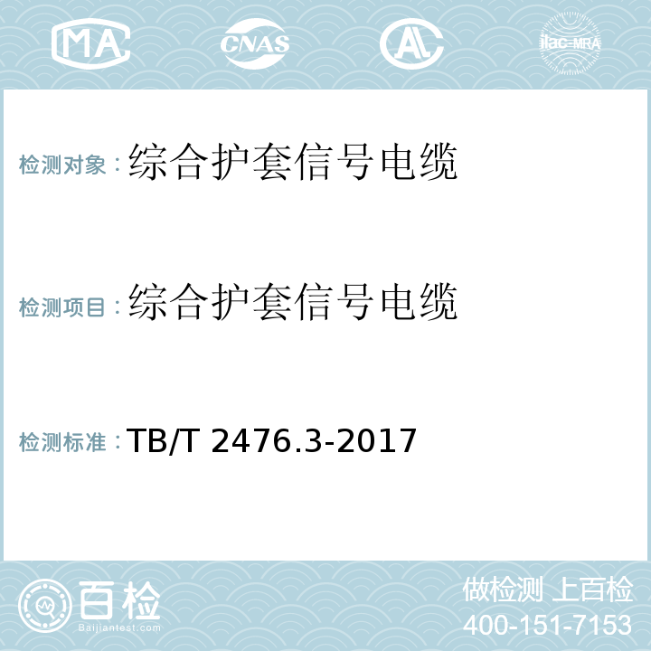 综合护套信号电缆 铁路信号电缆 第3部分：综合护套铁路信号电缆TB/T 2476.3-2017