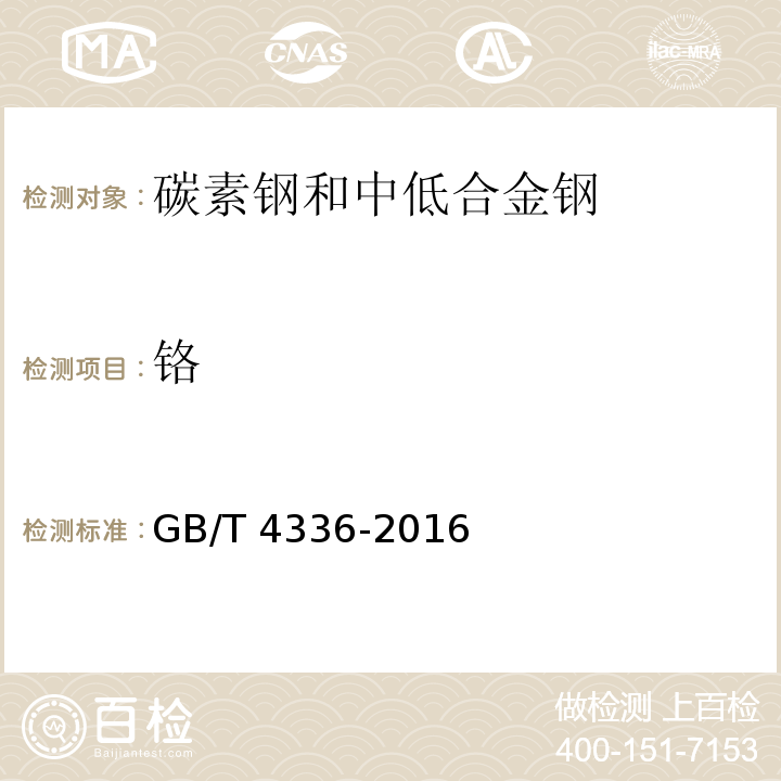 鉻 碳素鋼和中低合金鋼 多元素含量的測定 火花放電原子發射光譜法（常規法）GB/T 4336-2016