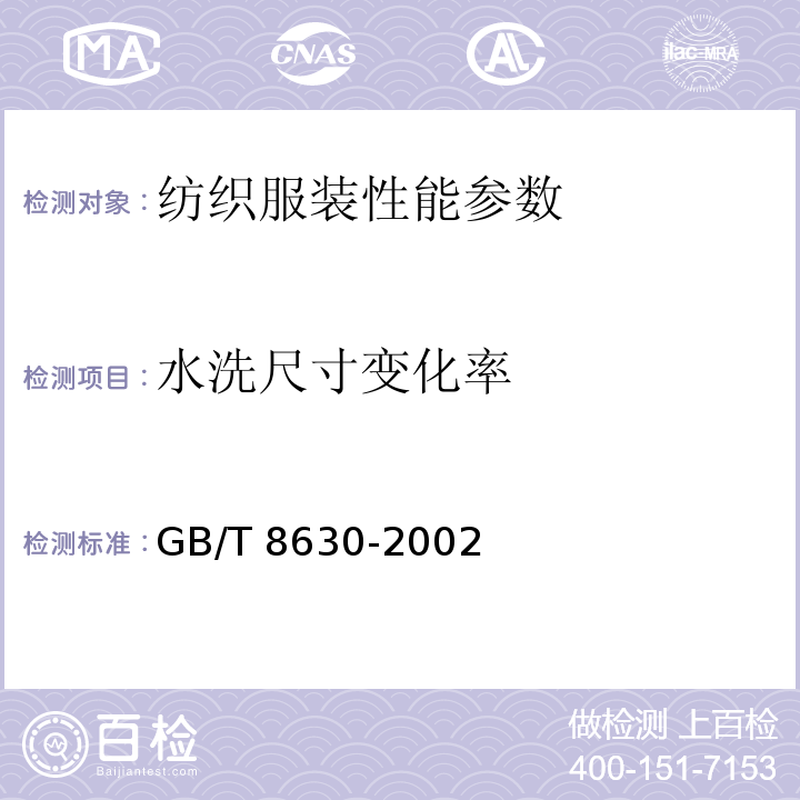 水洗尺寸变化率 GB/T 8630-2002 纺织品洗涤和干燥后尺寸变化的测定