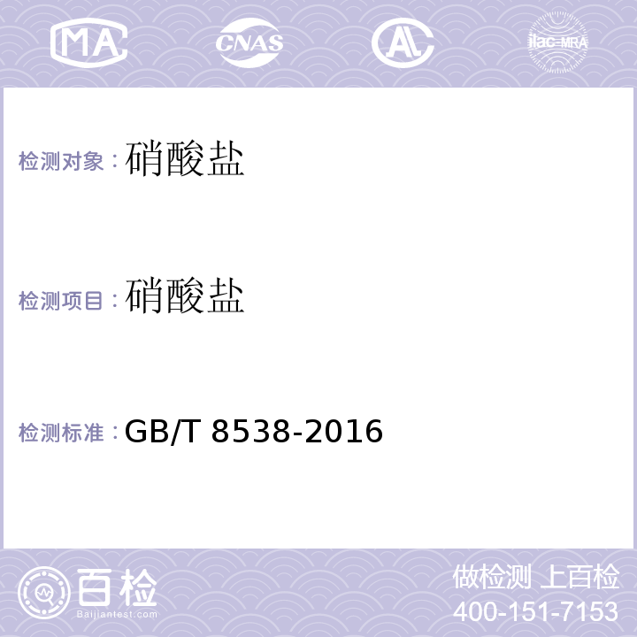 硝酸盐 食品安全国家标准饮用天然矿泉水检验方法 GB/T 8538-2016