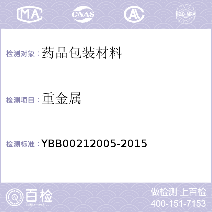 重金属 国家药包材标准2015年版YBB00212005-2015 聚氯乙烯固体药用硬片