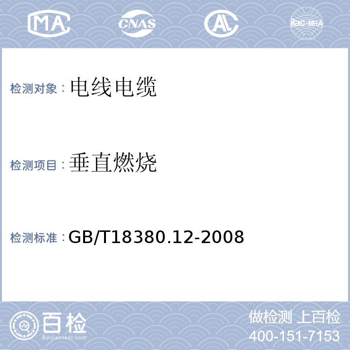 垂直燃烧 电缆和光缆在火焰条件下的燃烧试验 第12部分：单根绝缘电线电缆垂直燃烧蔓延试验 1kW预混合型火焰试验方法 GB/T18380.12-2008