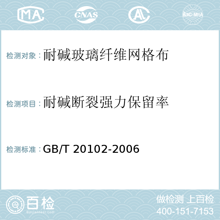 耐碱断裂强力保留率 玻璃纤维网格布耐碱性试验方法 氢氧化钠溶液浸泡法 GB/T 20102-2006