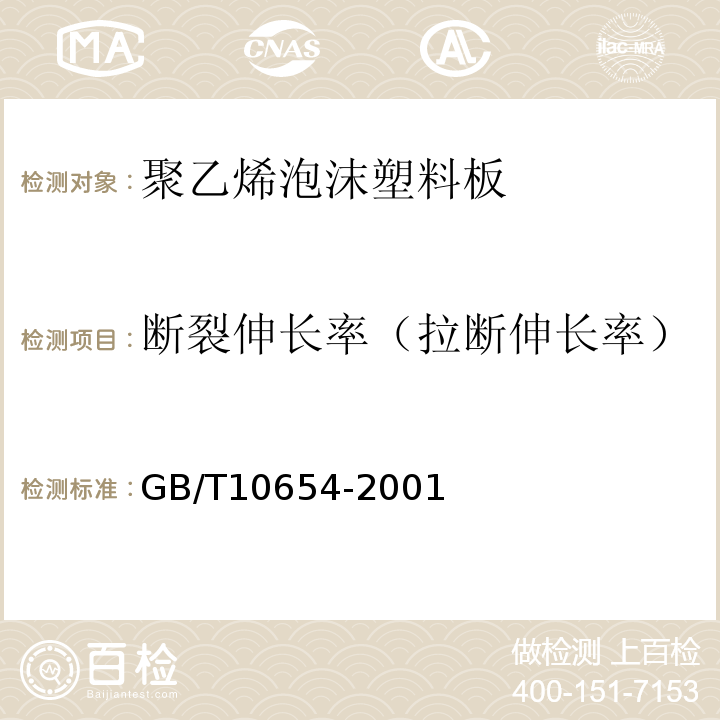 断裂伸长率（拉断伸长率） GB/T 10654-2001 高聚物多孔弹性材料 拉伸强度和拉断伸长率的测定