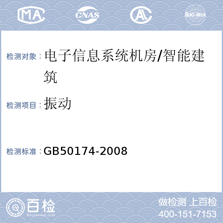 振动 电子信息系统机房设计规范 （5.2.4）/GB50174-2008