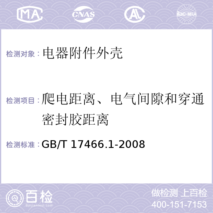 爬电距离、电气间隙和穿通密封胶距离 家用和类似用途固定式电气装置电器附件安装盒和外壳 第1部分：通用要求 GB/T 17466.1-2008