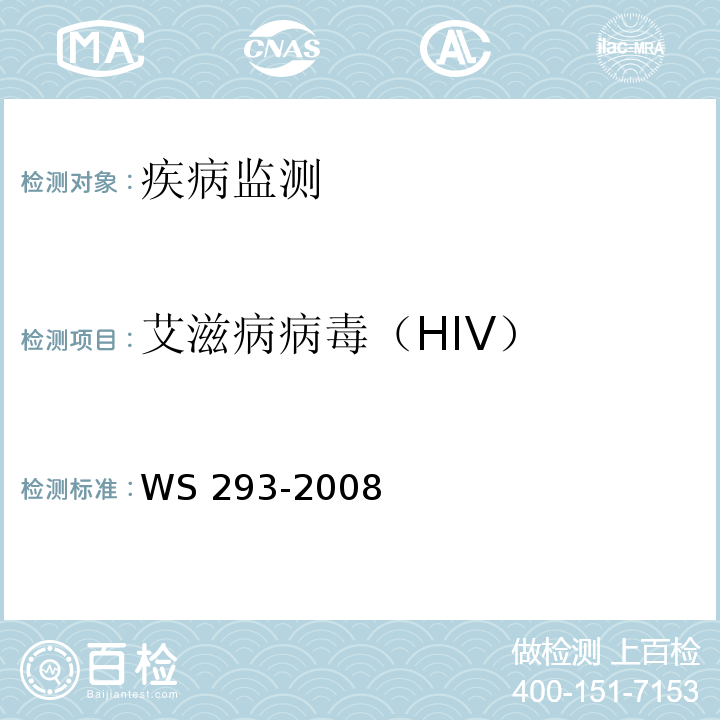 艾滋病病毒（HIV） WS 293-2008 艾滋病和艾滋病病毒感染诊断标准