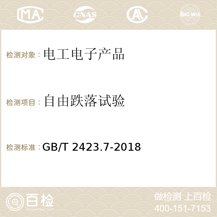 自由跌落试验 环境试验 第2部分:试验方法 试验Ec:粗率操作造成的冲击GB/T 2423.7-2018