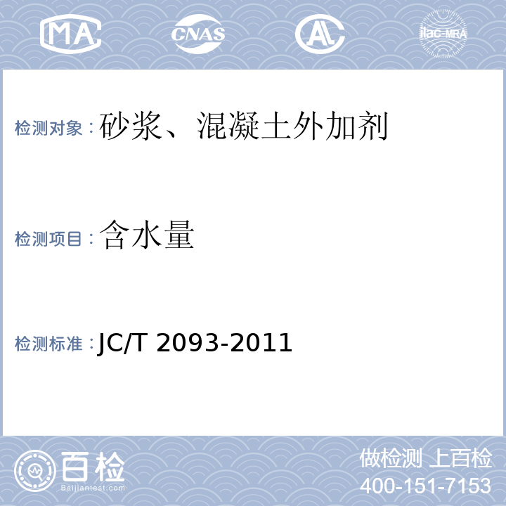 含水量 JC/T 2093-2011 后张法预应力混凝土孔道灌浆外加剂