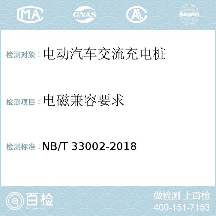 电磁兼容要求 电动汽车交流充电桩技术条件NB/T 33002-2018