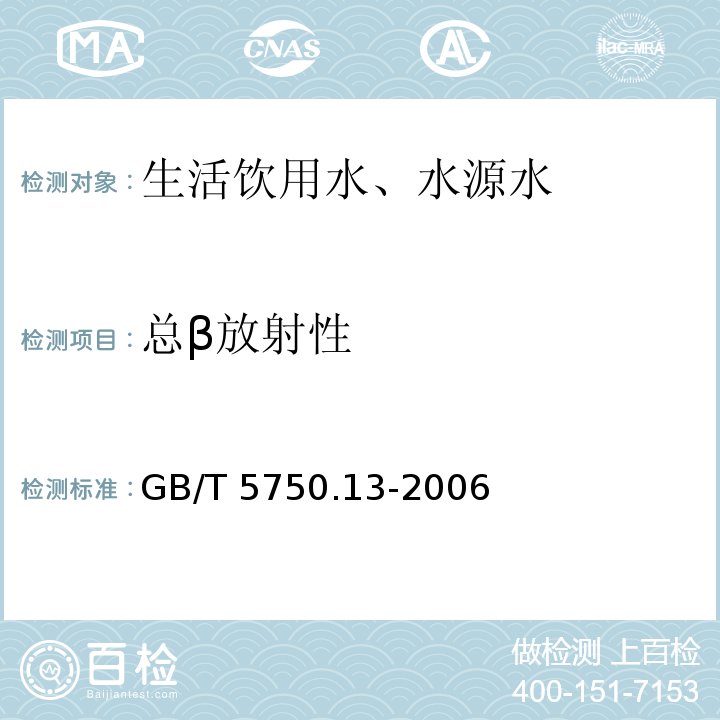 总β放射性 薄样法 生活饮用水标准检验方法 放射性指标 2.1GB/T 5750.13-2006