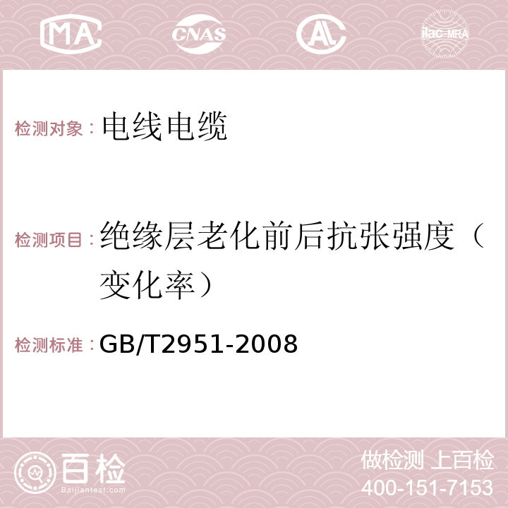 绝缘层老化前后抗张强度（变化率） 电缆和光缆绝缘和护套材料通用试验方法 GB/T2951-2008