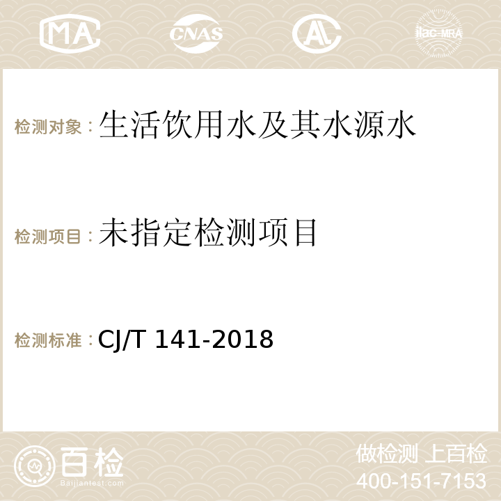 城镇供水水质标准检验方法（6.25有机物指标 苯酚）CJ/T 141-2018