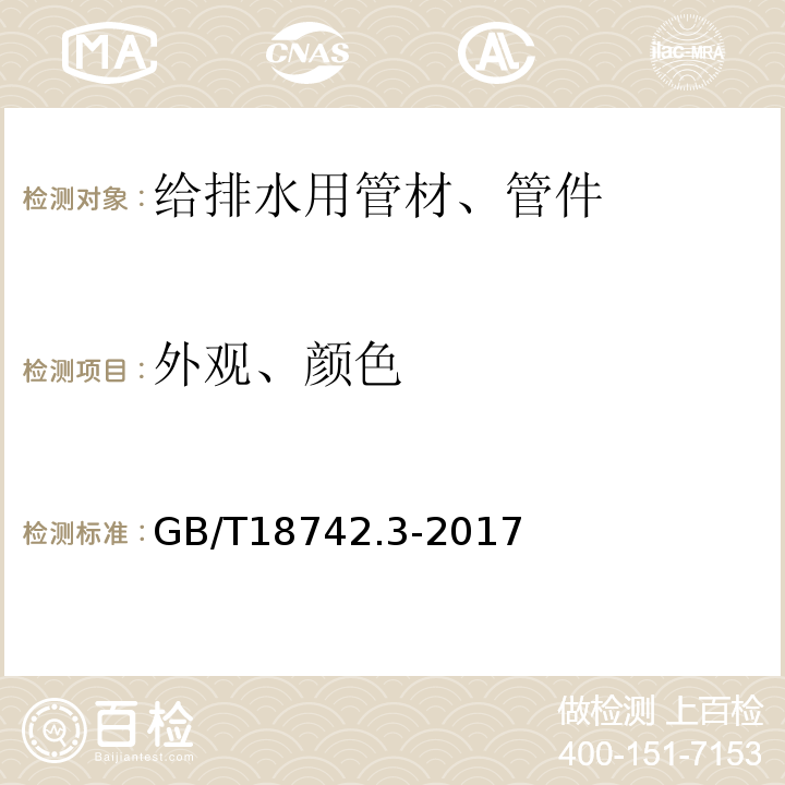 外观、颜色 冷热水用聚丙烯管道系统 第3部分：管件 GB/T18742.3-2017