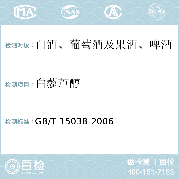 白藜芦醇 葡萄酒、果酒通用分析方法GB/T 15038-2006(附录E.1)