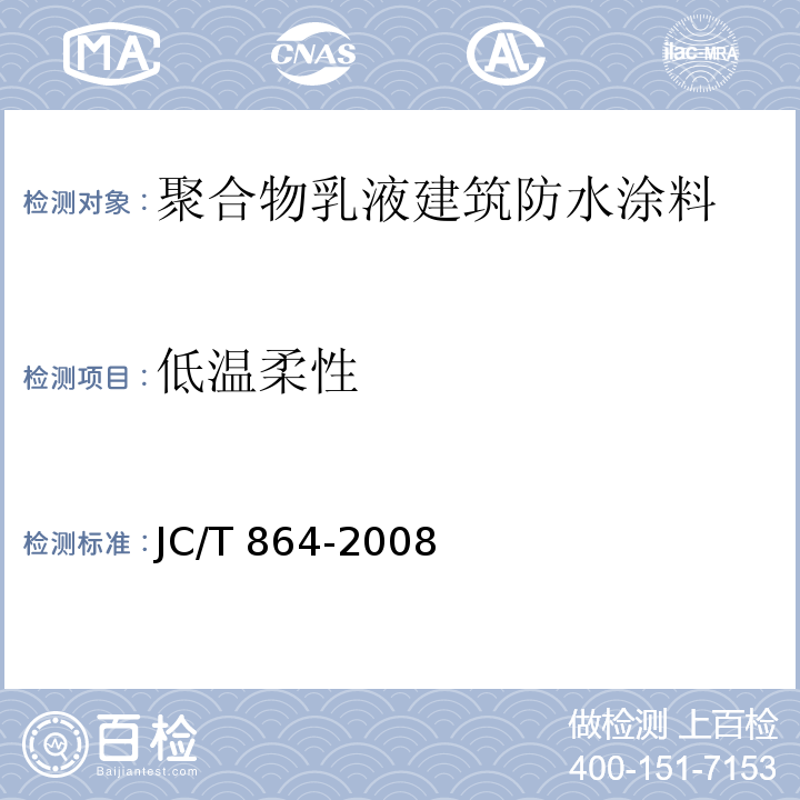 低温柔性 聚合物乳液建筑防水涂料JC/T 864-2008