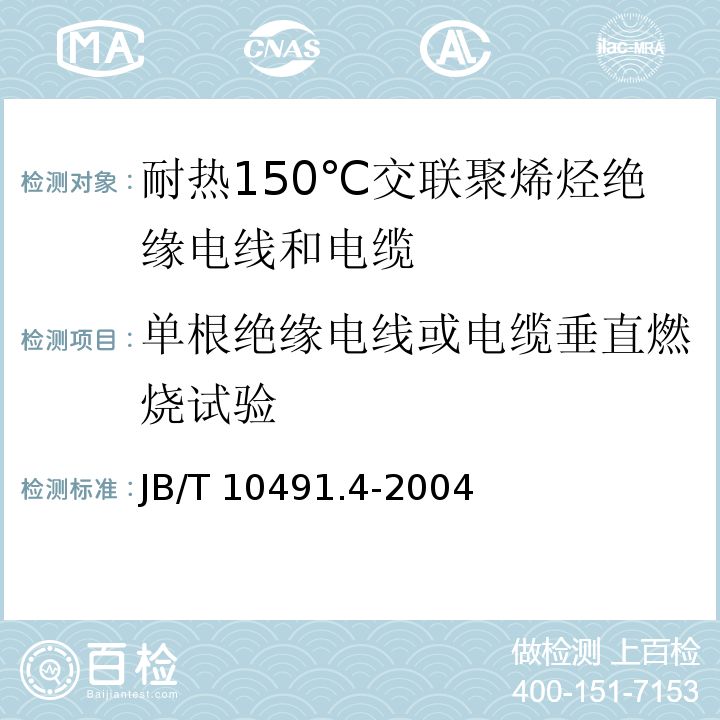 单根绝缘电线或电缆垂直燃烧试验 额定电压450/750V及以下交联聚烯烃绝缘电线和电缆 第4部分：耐热150℃交联聚烯烃绝缘电线和电缆JB/T 10491.4-2004