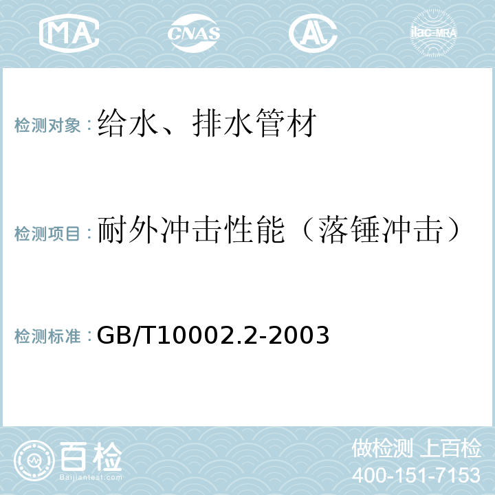 耐外冲击性能（落锤冲击） 给水用硬聚氯乙烯(PVC-U)管材GB/T10002.2-2003