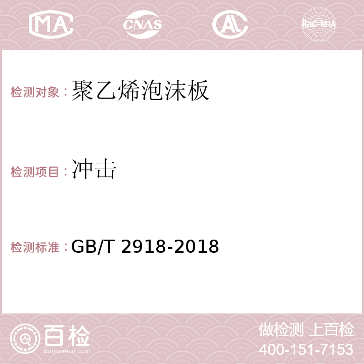 冲击 塑料试样状态调节和试验的标准环境 GB/T 2918-2018