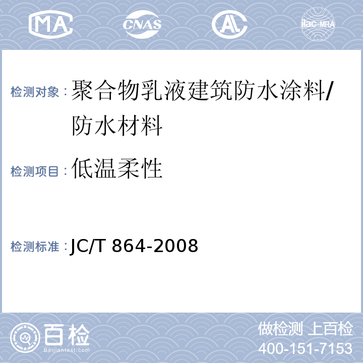 低温柔性 聚合物乳液建筑防水涂料 （5.4.4）/JC/T 864-2008