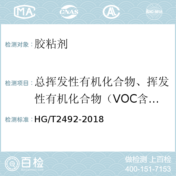 总挥发性有机化合物、挥发性有机化合物（VOC含量） α-氰基丙烯酸乙酯瞬间胶粘剂 HG/T2492-2018