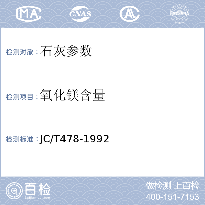 氧化镁含量 JC/T 478.1-1992 建筑石灰试验方法 物理试验方法