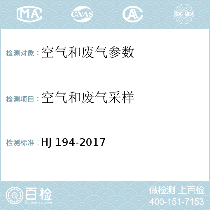 空气和废气采样 环境空气质量手工监测技术规范 HJ 194-2017及修改单