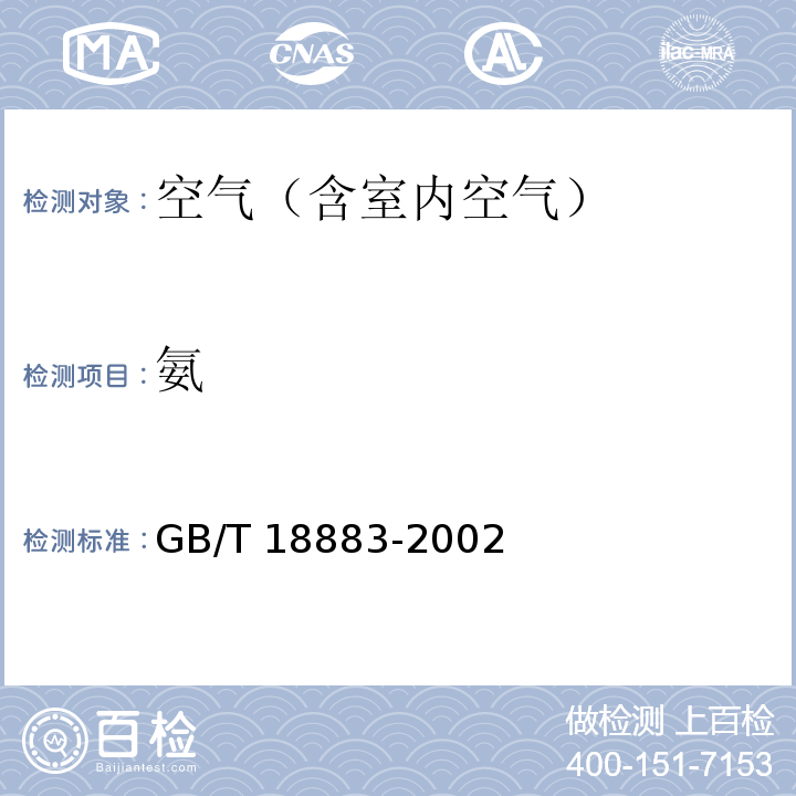 氨 室内空气质量标准及1号修订单 附录AGB/T 18883-2002