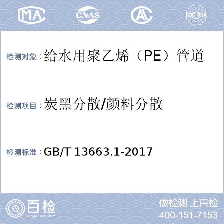 炭黑分散/颜料分散 给水用聚乙烯（PE）管道系统 第1部分：总则GB/T 13663.1-2017