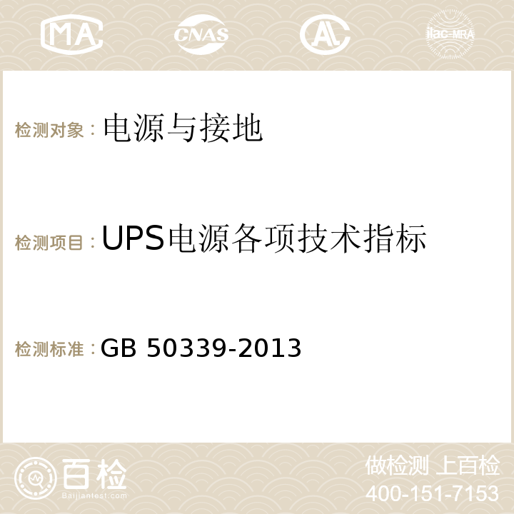 UPS电源各项技术指标 GB 50339-2013 智能建筑工程质量验收规范(附条文说明)