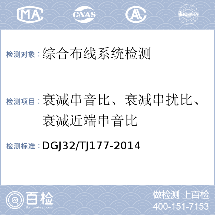 衰减串音比、衰减串扰比、衰减近端串音比 TJ 177-2014 智能建筑工程质量检测规范 DGJ32/TJ177-2014