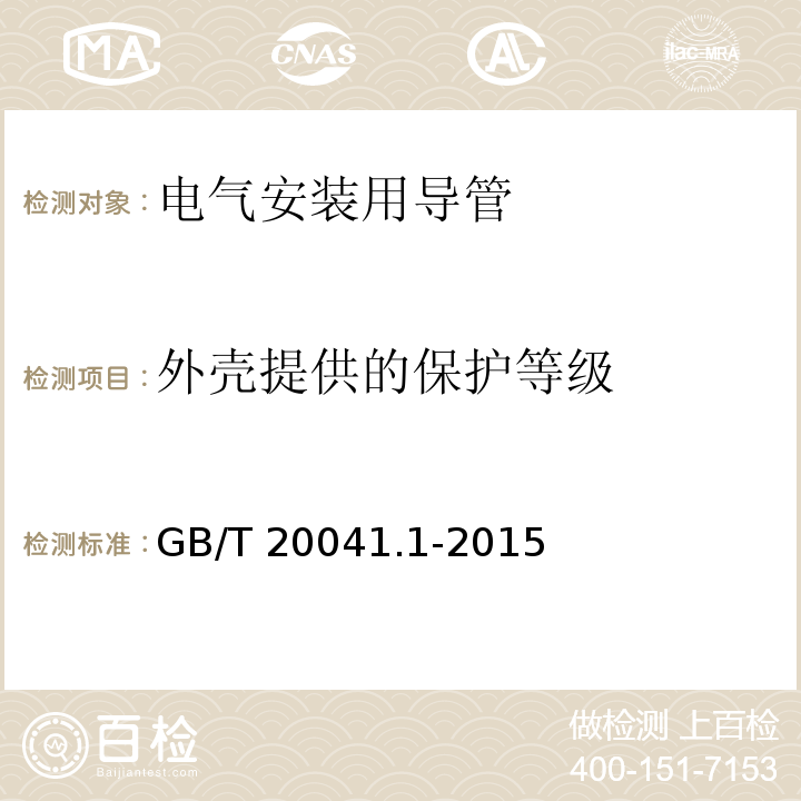 外壳提供的保护等级 电气安装用导管系统 第1部分：通用要求GB/T 20041.1-2015