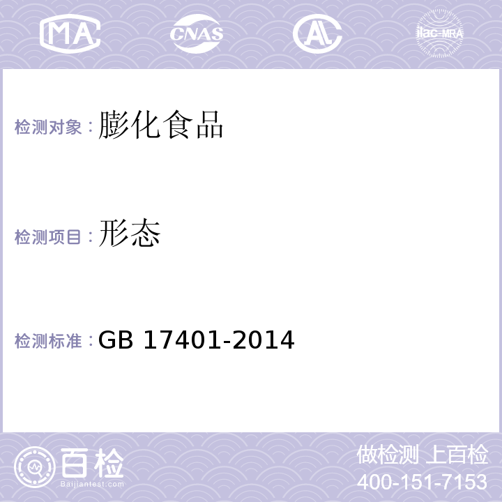 形态 食品安全国家标准 膨化食品 GB 17401-2014