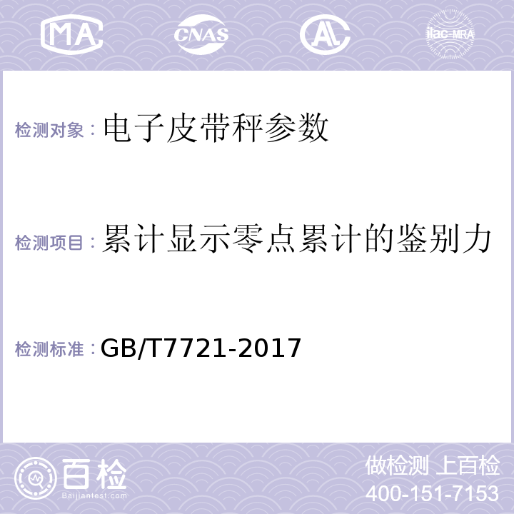 累计显示零点累计的鉴别力 连续累计自动衡器(电子皮带秤) GB/T7721-2017