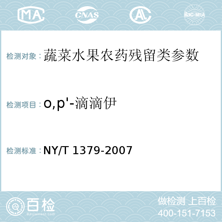 o,p'-滴滴伊 蔬菜中334种农药多残留的测定 气相色谱质谱法和液相色谱质谱法 NY/T 1379-2007