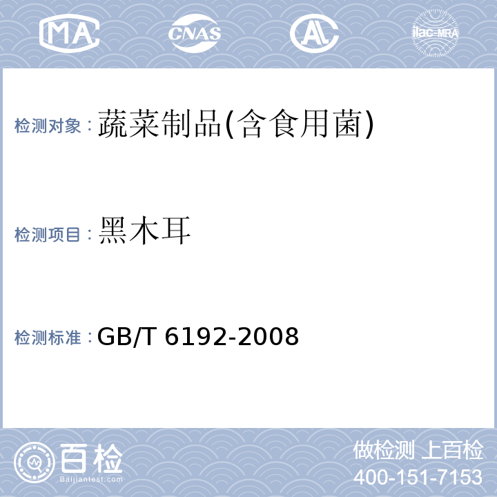 黑木耳 黑木耳 GB/T 6192-2008