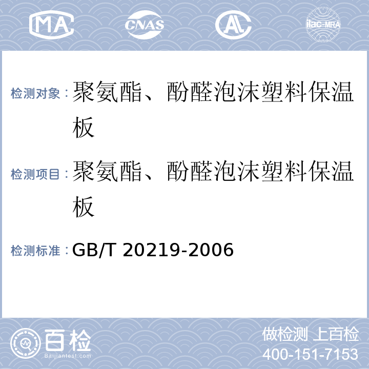 聚氨酯、酚醛泡沫塑料保温板 喷涂硬质聚氨酯泡沫塑料GB/T 20219-2006