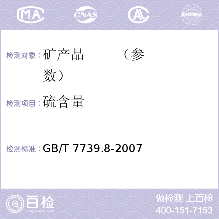 硫含量 GB/T 7739.8-2007 金精矿化学分析方法 第8部分:硫量的测定