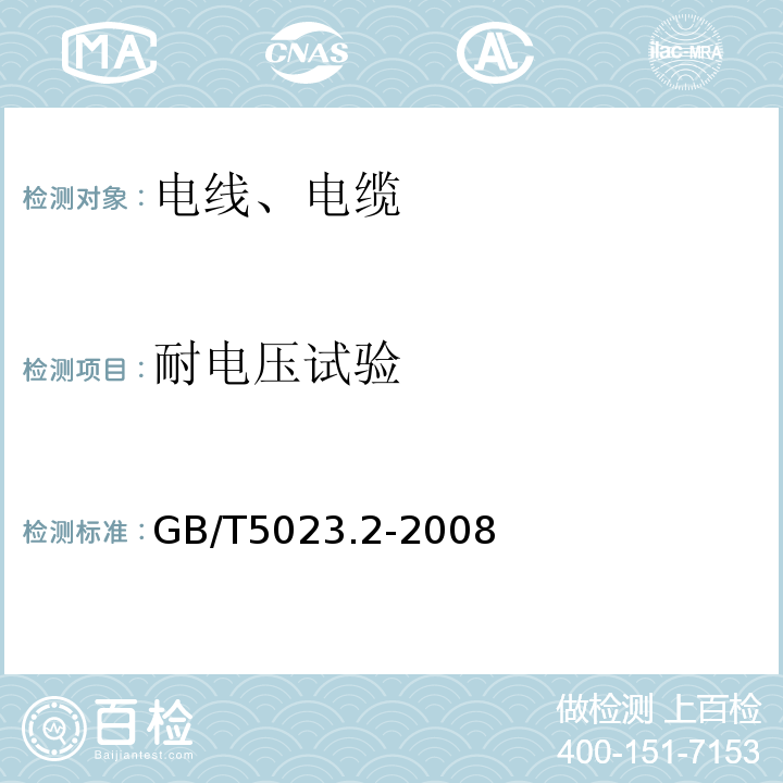 耐电压试验 额定电压450/750V及以下聚乙烯绝缘电缆 第2部分：试验方法 GB/T5023.2-2008