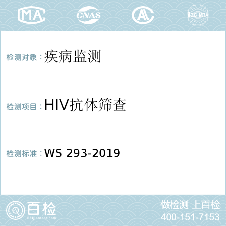 HIV抗体筛查 艾滋病和艾滋病病毒感染诊断标准 WS 293-2019 附录B.1.1